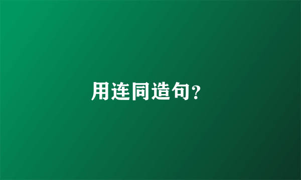 用连同造句？