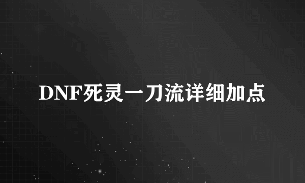 DNF死灵一刀流详细加点