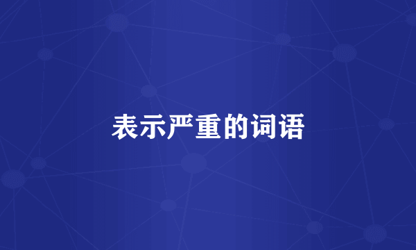 表示严重的词语