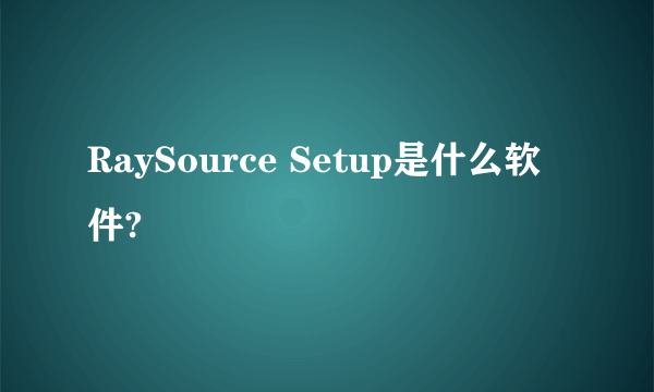 RaySource Setup是什么软件?