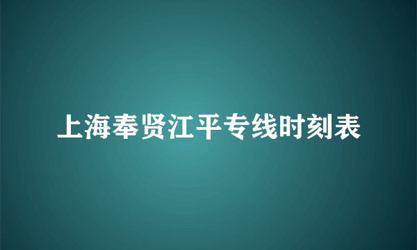 上海奉贤江平专线时刻表