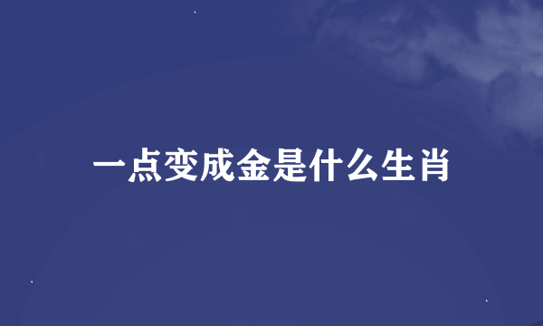 一点变成金是什么生肖