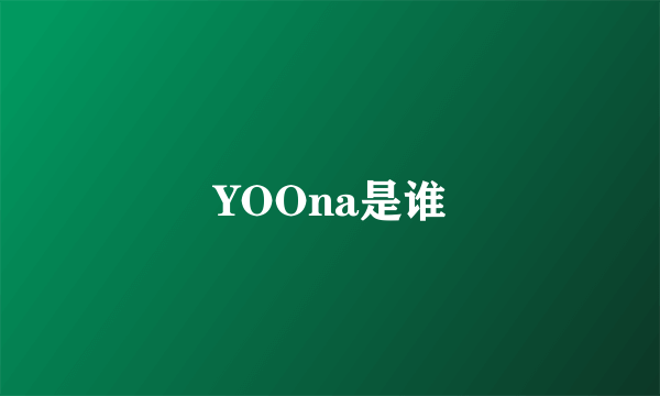 YOOna是谁