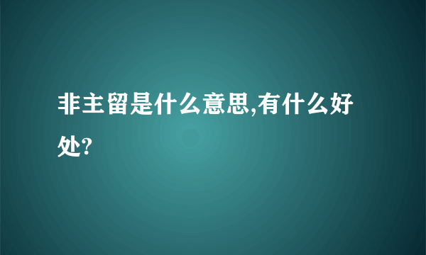 非主留是什么意思,有什么好处?