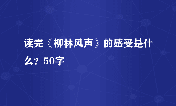 读完《柳林风声》的感受是什么？50字