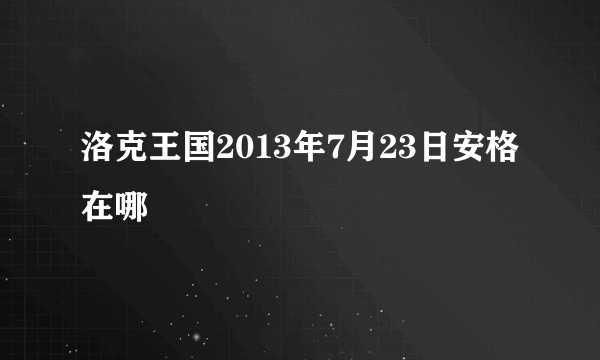 洛克王国2013年7月23日安格在哪