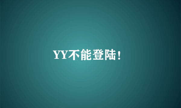 YY不能登陆！