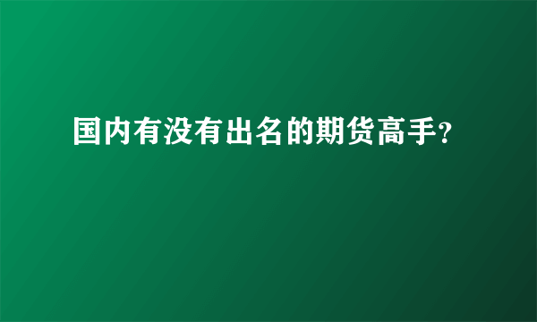 国内有没有出名的期货高手？