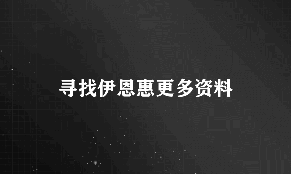 寻找伊恩惠更多资料