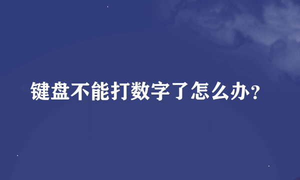 键盘不能打数字了怎么办？