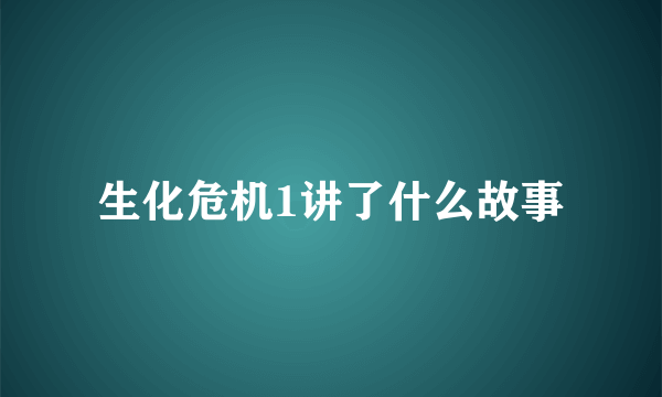 生化危机1讲了什么故事