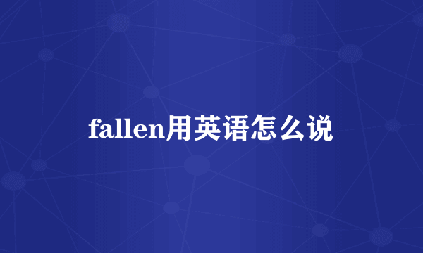 fallen用英语怎么说