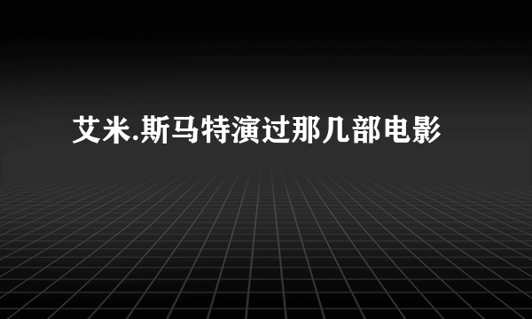 艾米.斯马特演过那几部电影