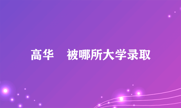 高华赟被哪所大学录取