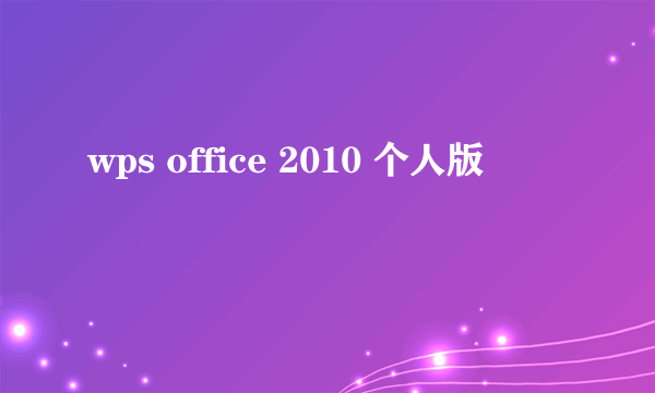 wps office 2010 个人版