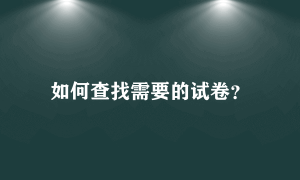 如何查找需要的试卷？