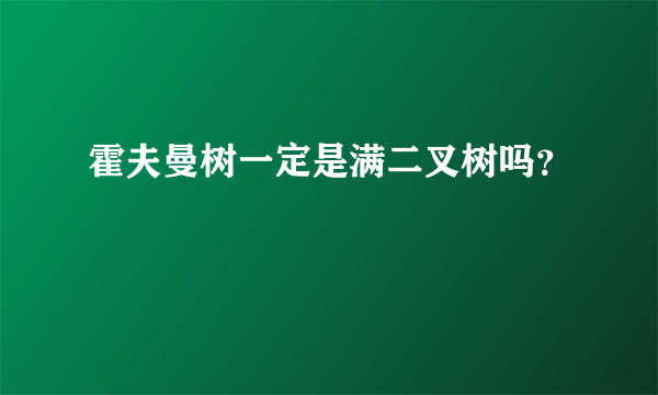 霍夫曼树一定是满二叉树吗？