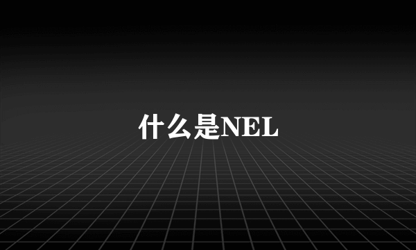 什么是NEL