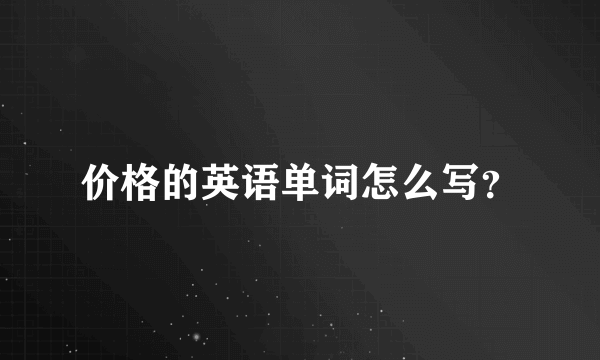 价格的英语单词怎么写？