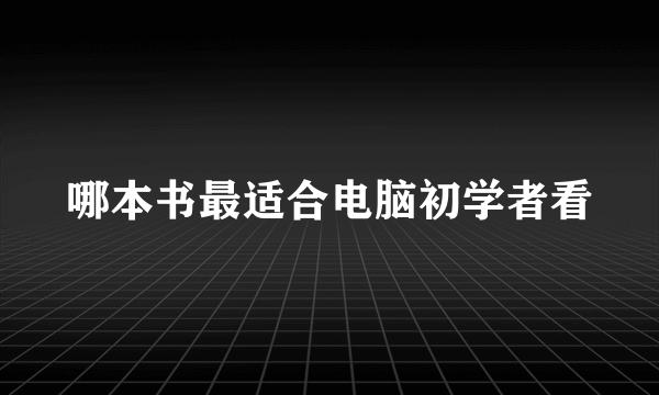 哪本书最适合电脑初学者看