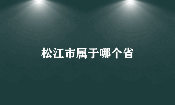 松江市属于哪个省