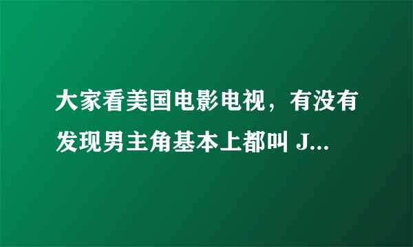 大家看美国电影电视，有没有发现男主角基本上都叫 Jack XX 知道为什么吗