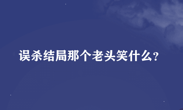 误杀结局那个老头笑什么？