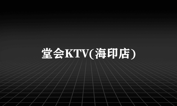 堂会KTV(海印店)