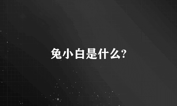 兔小白是什么?