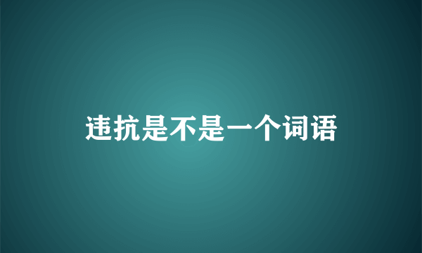 违抗是不是一个词语