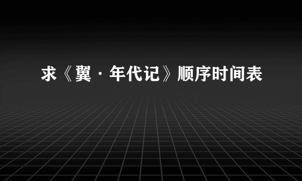 求《翼·年代记》顺序时间表