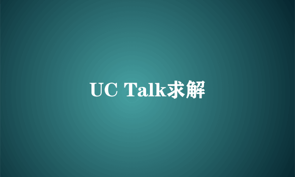 UC Talk求解