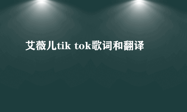 艾薇儿tik tok歌词和翻译