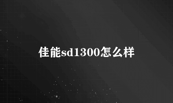 佳能sd1300怎么样