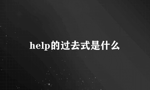 help的过去式是什么