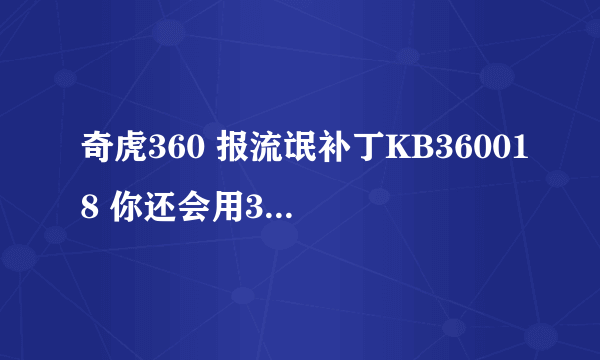 奇虎360 报流氓补丁KB360018 你还会用360杀毒等产品吗???