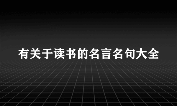 有关于读书的名言名句大全