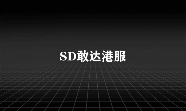 SD敢达港服