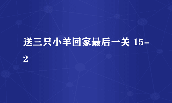 送三只小羊回家最后一关 15-2