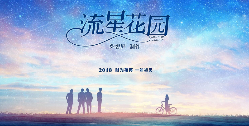 流星花园的大结局是什么