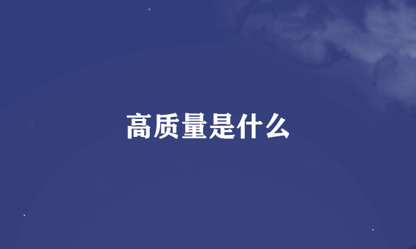 高质量是什么