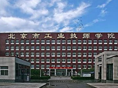 北京工业技师学院