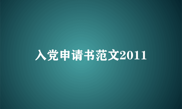 入党申请书范文2011