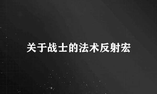 关于战士的法术反射宏