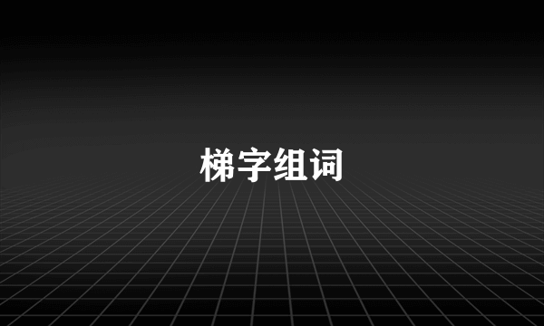 梯字组词