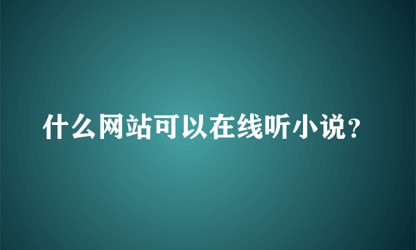 什么网站可以在线听小说？