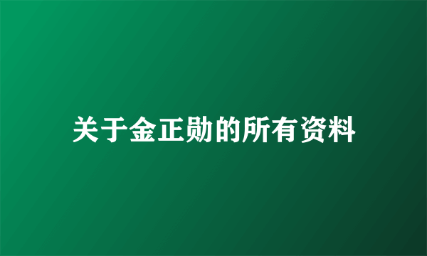 关于金正勋的所有资料