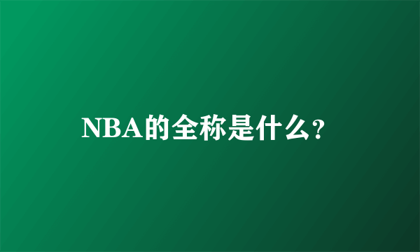 NBA的全称是什么？