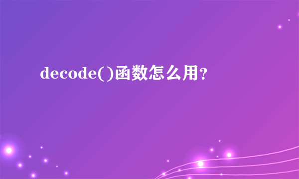 decode()函数怎么用？