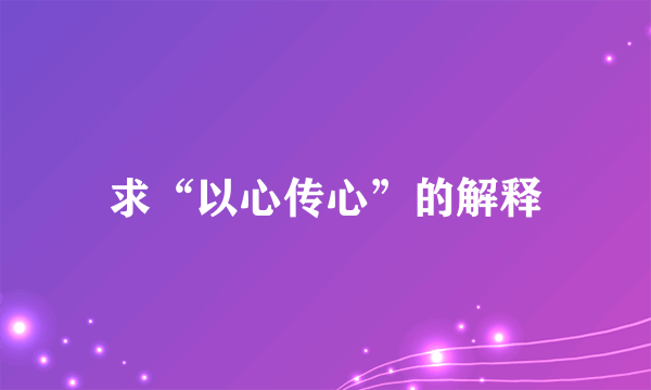 求“以心传心”的解释